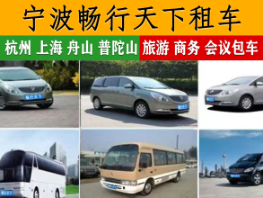 车辆租赁、租车公司汽车租赁、宁波租车包车丨舟山往返丨中巴丨大巴丨杭州丨上海丨去哪都便宜